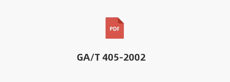 GA/T 405-2002